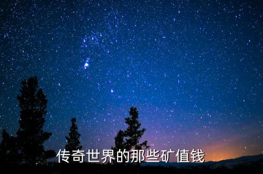 傳奇世界的那些礦值錢