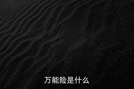 招財寶萬能險是什么，余額寶 中的招財寶購買生命人壽萬能保險e理財年金保險萬能型
