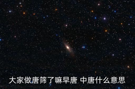 大家做唐篩了嘛早唐 中唐什么意思