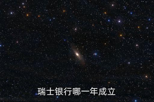 瑞士銀行哪一年成立