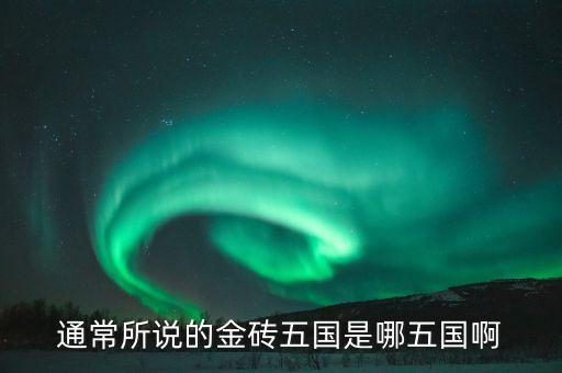 金磚五國干什么的，金磚五國是什么意思