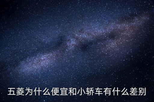 五菱汽車股票為什么那么便宜，五菱怎么股份那么少啊