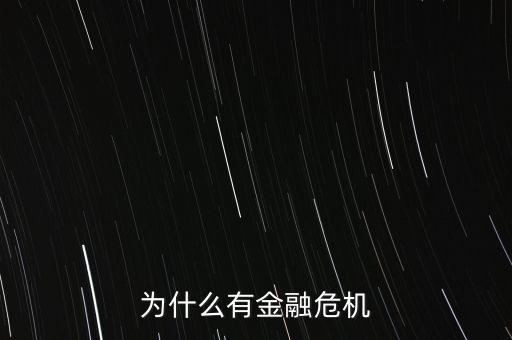 為什么有金融危機