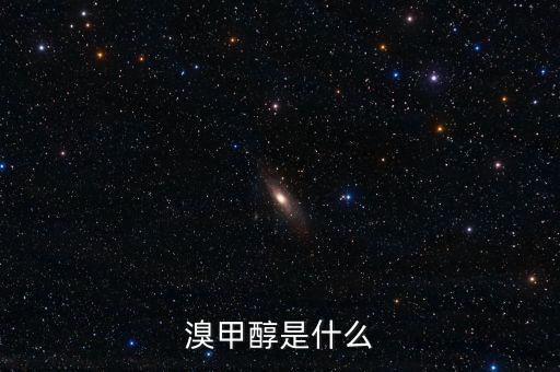 溴甲醇是什么