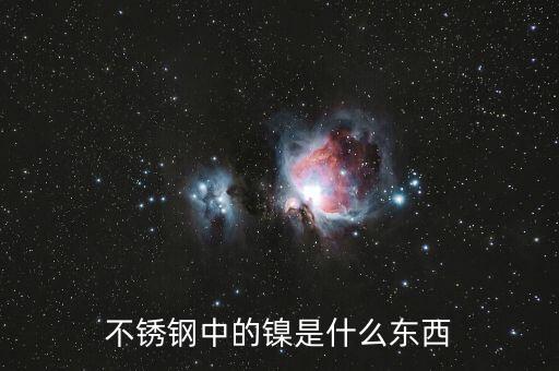 不銹鋼中的鎳是什么東西
