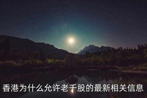 為什么老千股能夠生存，港股里面什么是老千股