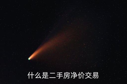 二手房所謂凈價是什么，二手房交易賣方發(fā)布信息中的凈價是什么意思