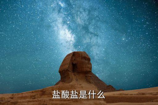 鹽酸鹽是什么