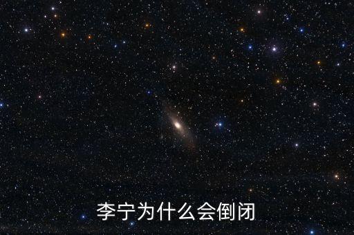 李寧為什么會倒閉