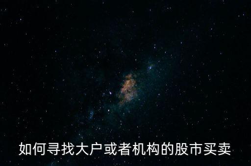 從什么地方找點(diǎn)炒股的大戶，哪里找炒股的客戶啊