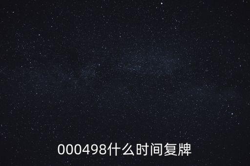 000498什么時間復(fù)牌