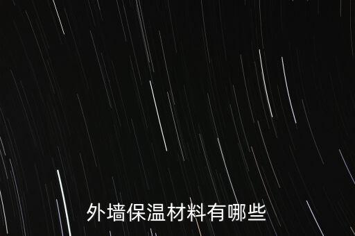 外墻保溫材料有哪些