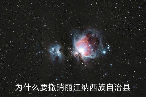 麗江古城為什么要取消5a，麗江五星級旅游區(qū)是否取消