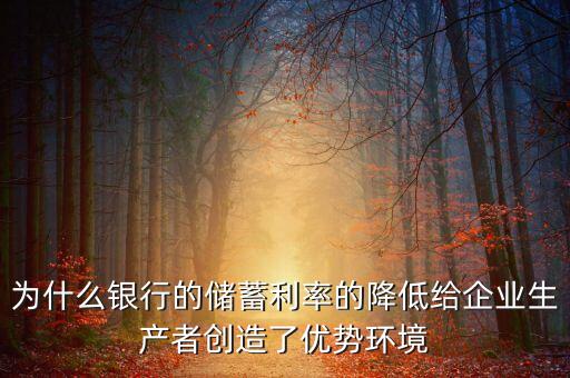 存款利率低說(shuō)明什么，銀行存款利率偏低的原因是什么