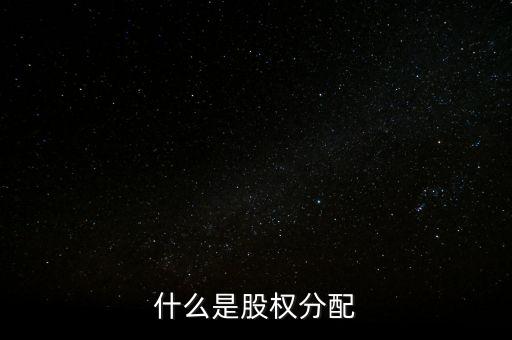 股權(quán)分配是什么專業(yè)，什么是股權(quán)分配