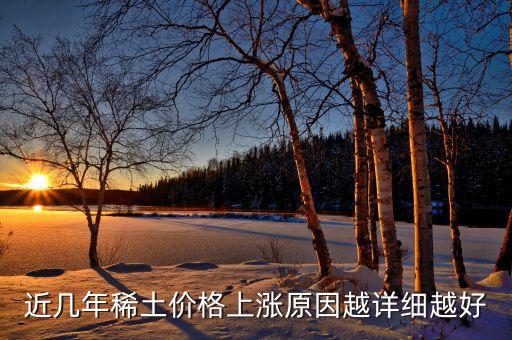 近幾年稀土價(jià)格上漲原因越詳細(xì)越好