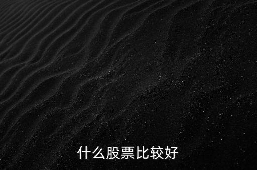 什么股票比較好