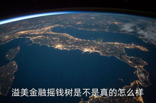 溢美金融是做什么的，請問溢美金融搖錢樹是真的嗎