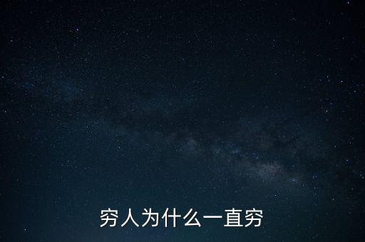 為什么窮人一直貧窮，為什么窮人一直窮呢