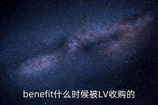 benefit什么時候被LV收購的