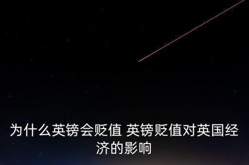 為什么英鎊會貶值 英鎊貶值對英國經(jīng)濟的影響