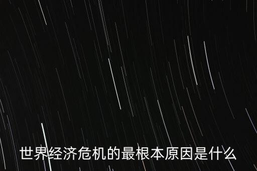 一切真正的危機(jī)的根本原因是什么，金融危機(jī)的根本原因是什么