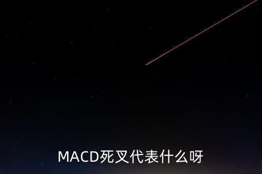 MACD死叉代表什么呀