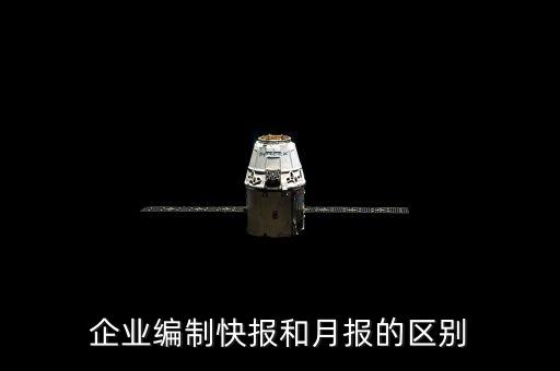 企業(yè)編制快報(bào)和月報(bào)的區(qū)別