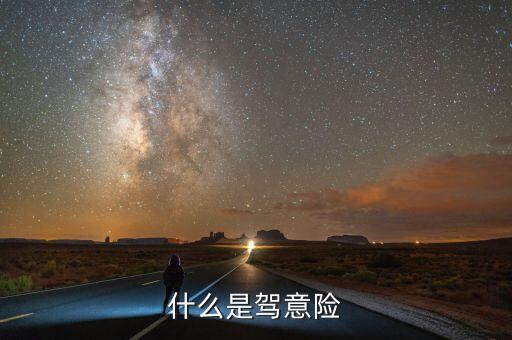 什么是駕意險(xiǎn)