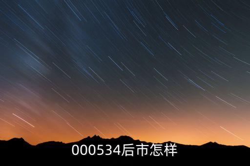 000534后市怎樣