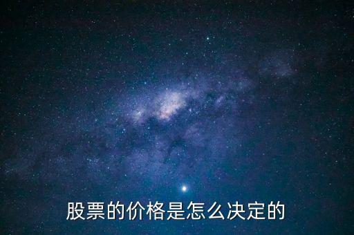 股票的價格是怎么決定的