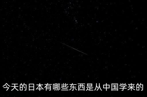 日本從中國(guó)學(xué)習(xí)到什么，從中日文化比較中可以學(xué)到什么