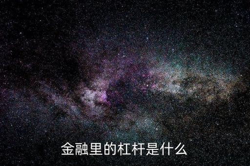什么叫杠杠桿資金，通俗的杠桿資金什么意思