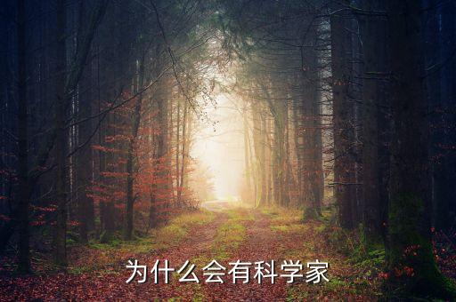 為什么會有科學(xué)家