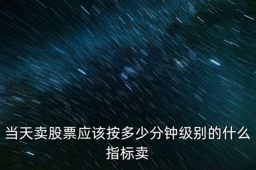 用什么指標(biāo)賣出股票，求一個(gè)好用的股票買賣指標(biāo)