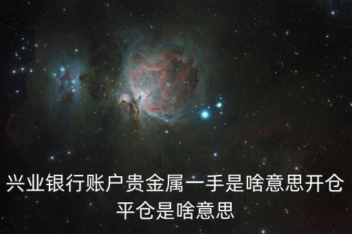 興業(yè)銀行賬戶貴金屬一手是啥意思開倉平倉是啥意思