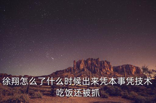 為什么要抓徐翔，澤熙投資徐翔為什么被抓徐翔被抓后私募怎么辦
