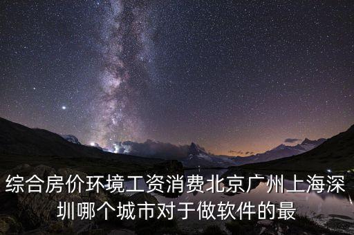 什么地方軟件行業(yè)好就業(yè)房價低，從事軟件行業(yè)哪個城市的就業(yè)情況最好