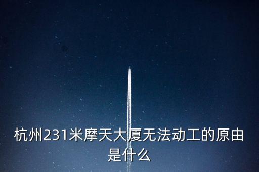 杭州為什么不建高樓呢，杭州摩天大廈是怎么回事為什么還沒建好