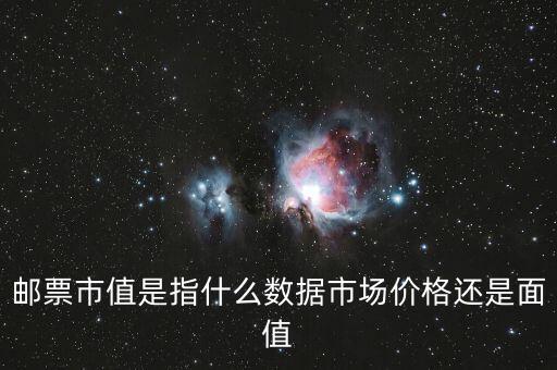 郵票市值是指什么數(shù)據(jù)市場(chǎng)價(jià)格還是面值