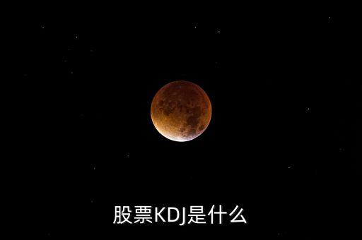 股票KDJ是什么