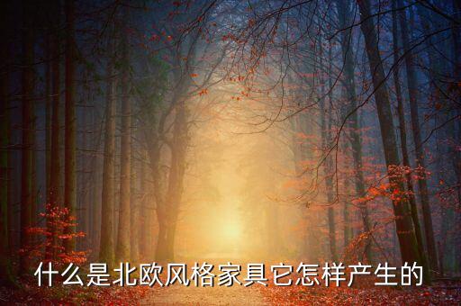 什么是北歐模式，北歐風(fēng)格為什么這么受年輕人的喜歡