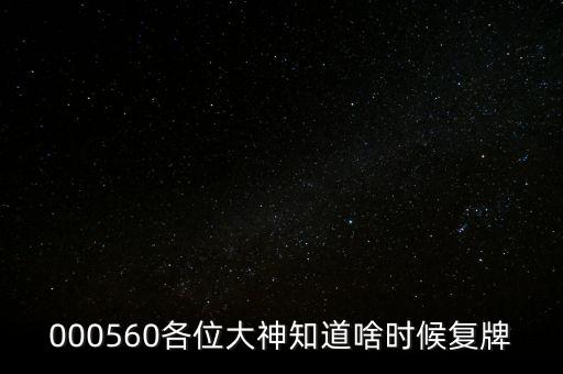 000560各位大神知道啥時(shí)候復(fù)牌