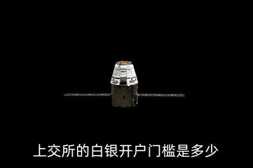 上交所的白銀開戶門檻是多少