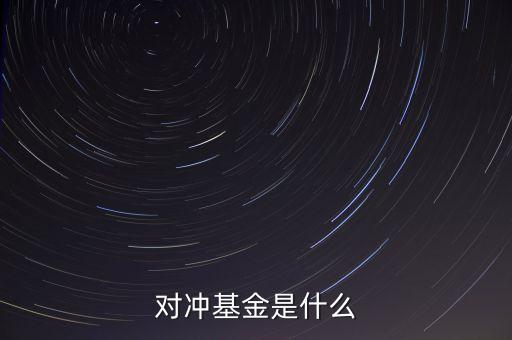 對沖基金是什么