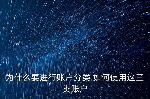 為什么要進行賬戶分類 如何使用這三類賬戶