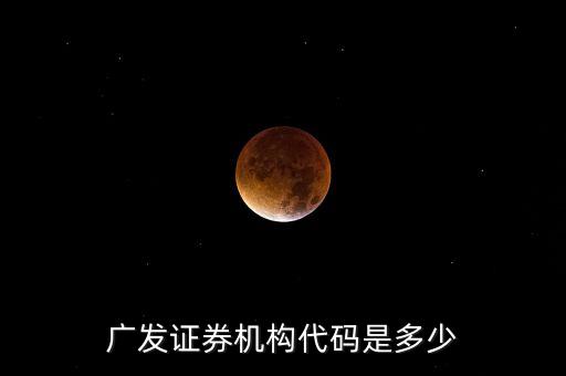 廣發(fā)證券券商代碼是什么，請問番禺的廣發(fā)證券的營業(yè)代碼是多少