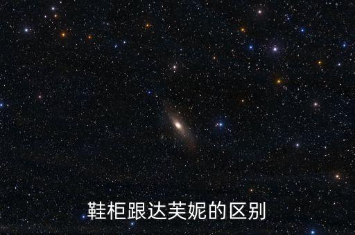 鞋柜跟達(dá)芙妮的區(qū)別