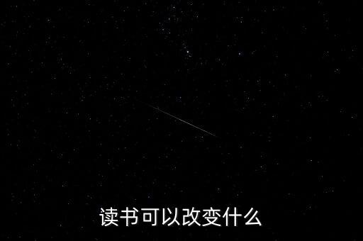 讀書(shū)可以改變什么，讀書(shū)能夠改變什么