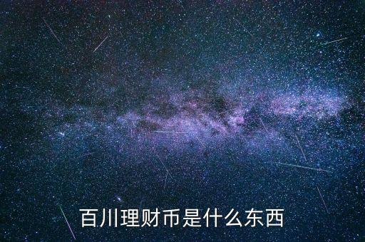 百川理財(cái)幣是什么東西
